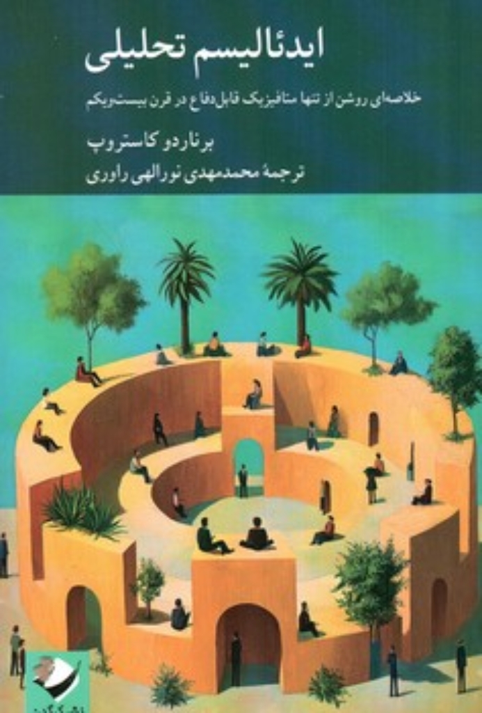 تصویر  ایدئالیسم تحلیلی (رقعی-شمیز)